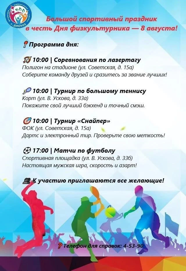 💪🏻8 августа на базе Физкультурно-оздоровительного комплекса пройдёт настоящий праздни...