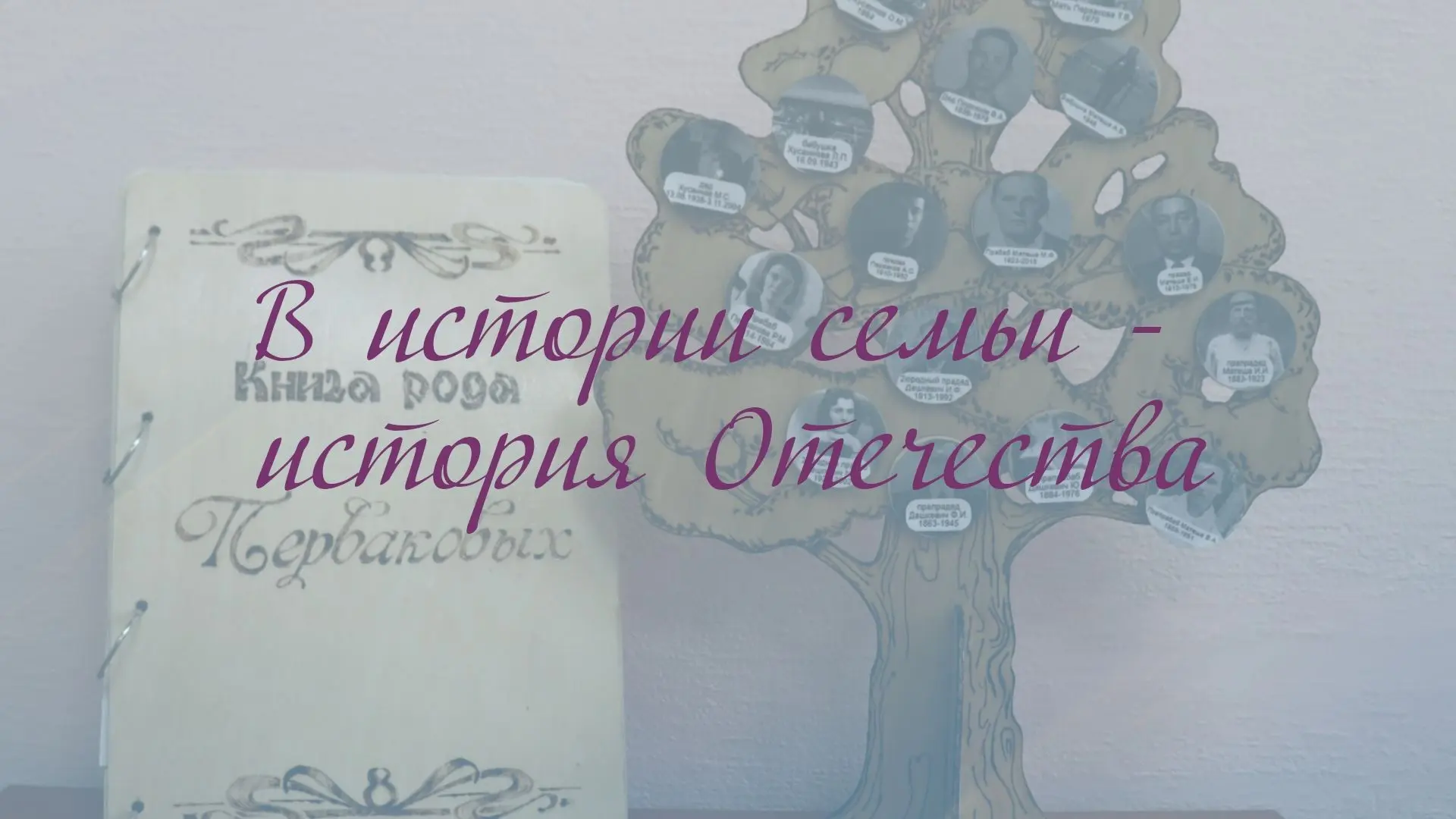 📖Конкурс «История семьи — история Отечества».