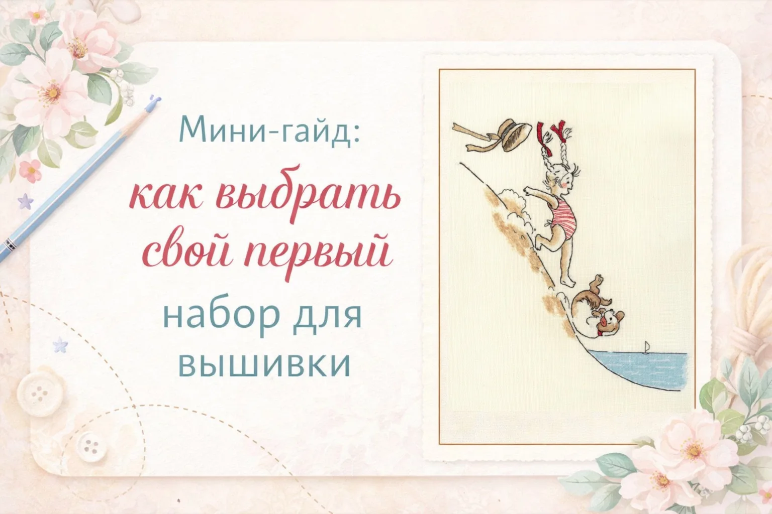 Мини-гайд: как выбрать свой первый набор для вышивки