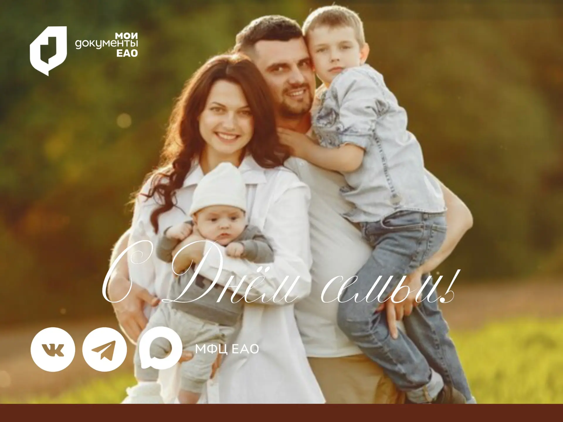👨‍👩‍👧‍👦❤️ С Днем семьи, любви и верности!

Это день, когда мы говорим о главном: о тех, кто всег