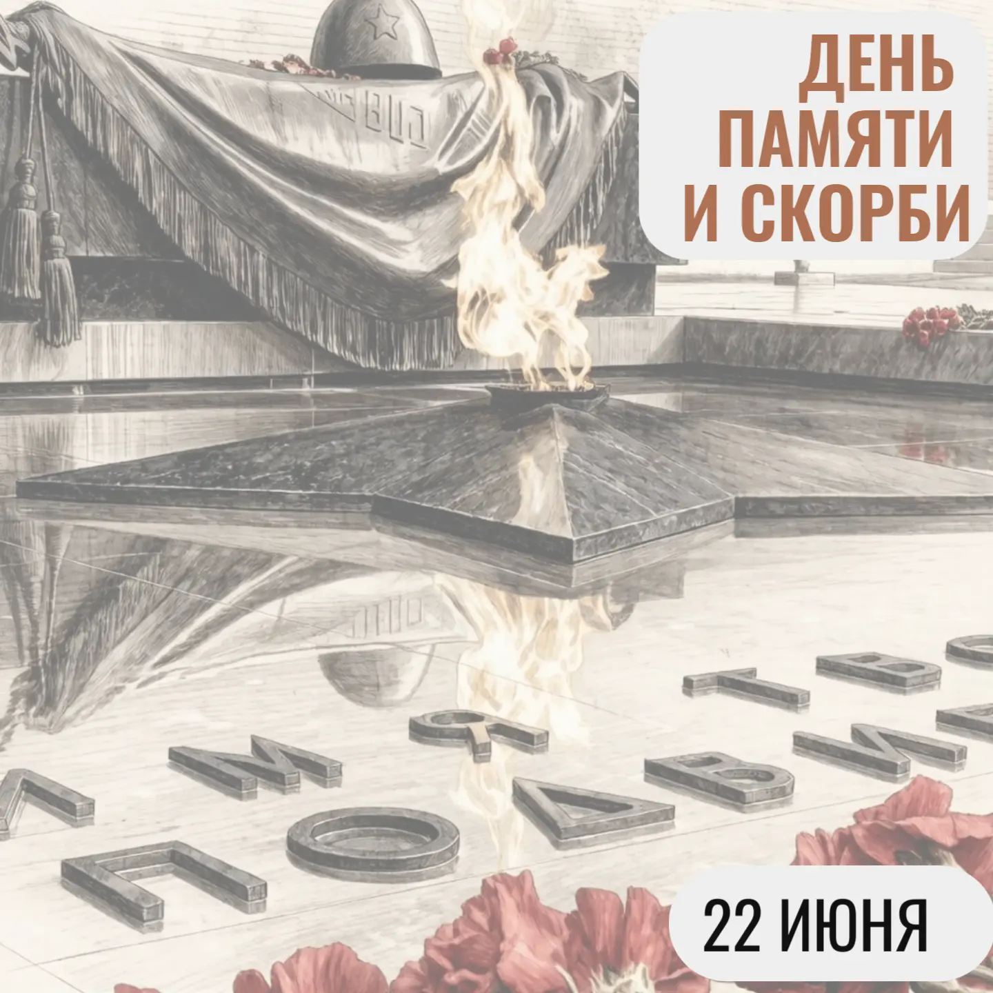 22 июня — День памяти и скорби

В этот день 85 лет назад началась Великая Отечественная война, навсе