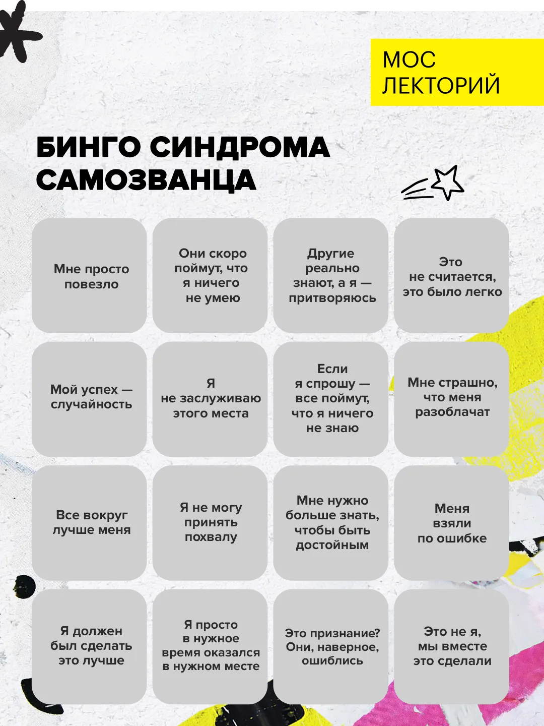 🎭 Синдром самозванца: когда успех не приносит уверенности

20 июня — неофициальный День синдрома са