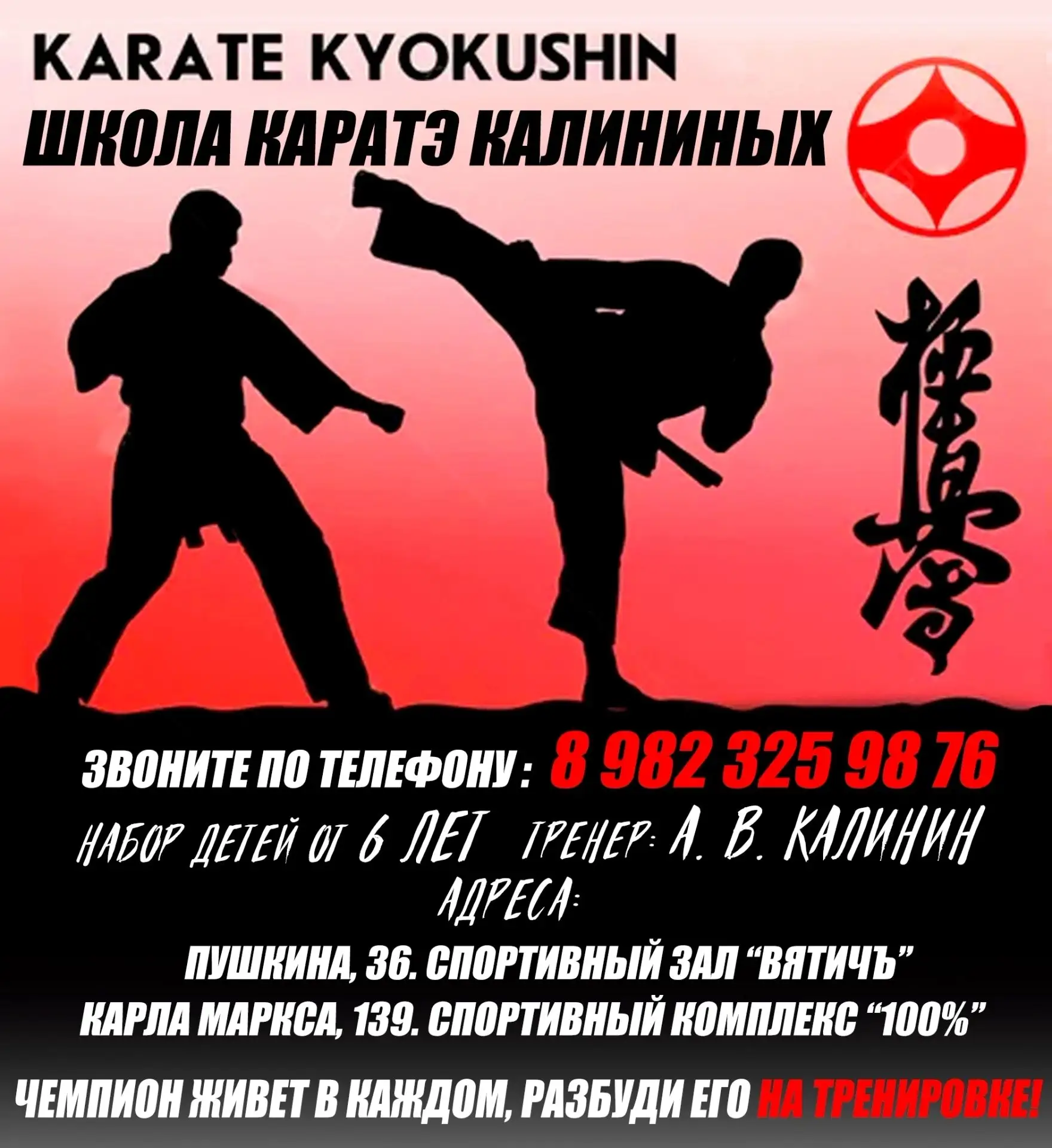 Школа Каратэ Калининых ведет набор детей от 6 лет в г. Ливны на новый учебный год!