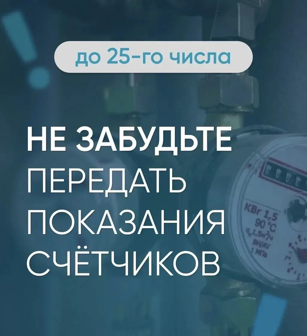 ➡️ Напоминаем: передавайте показания счётчиков до 25 числа включительно. Иначе начислен...