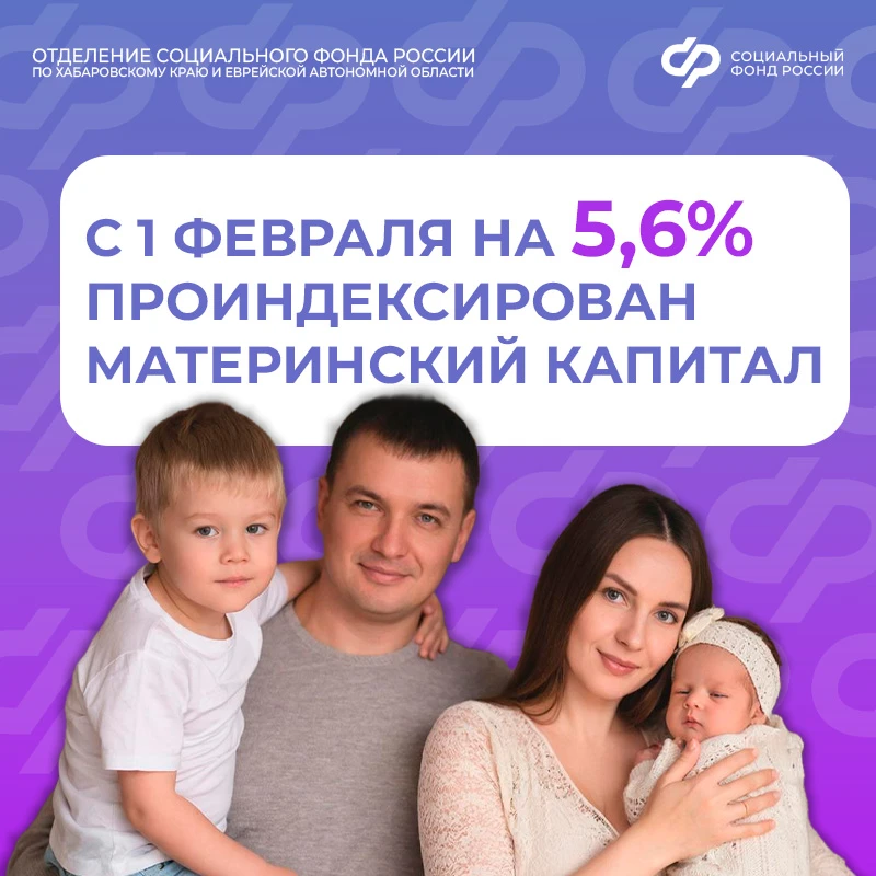 📈 С 1 февраля размер материнского капитала увеличился на 5,6%  👍 Индексация прошла автоматически, ни