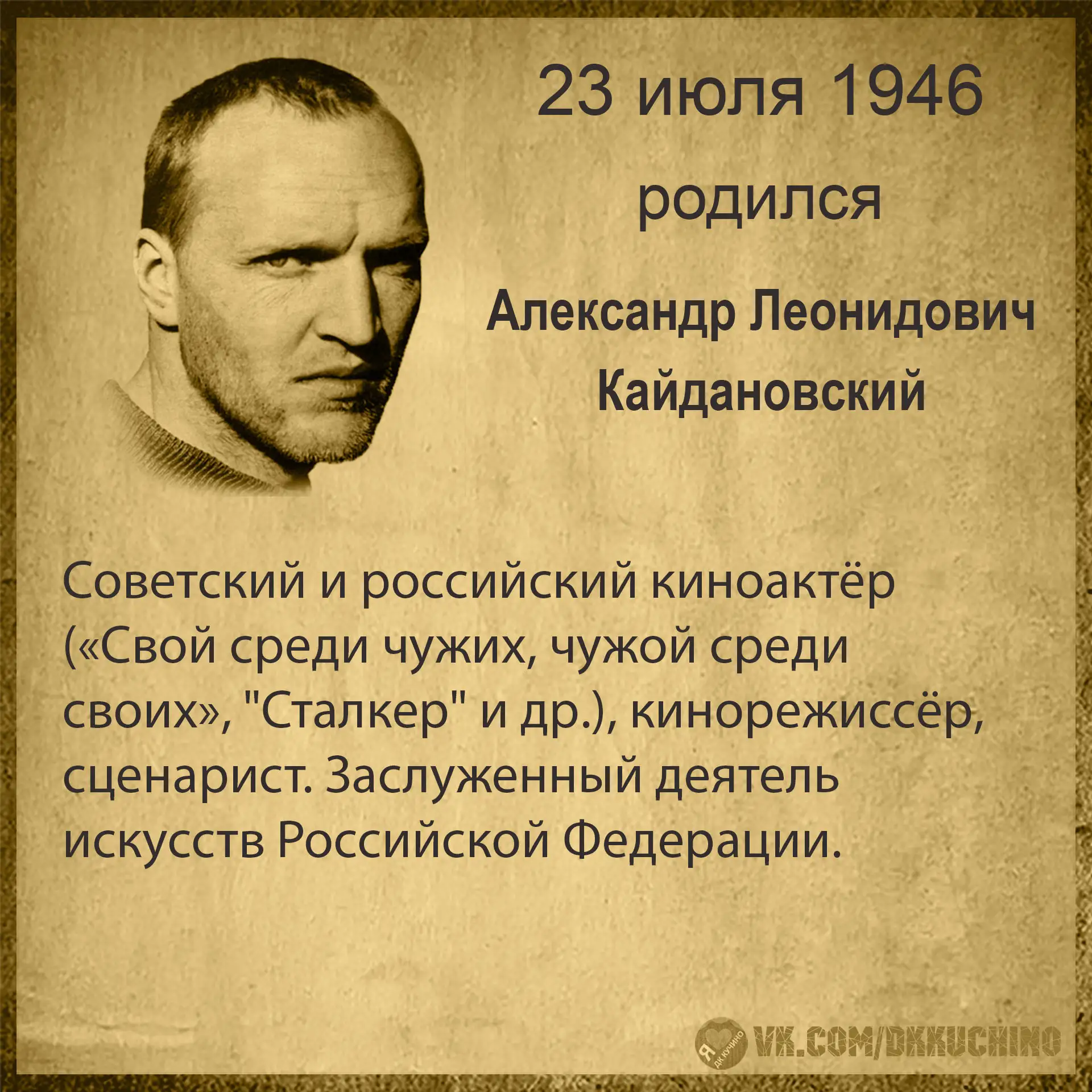 #культурадаты
#АлександрКайдановский