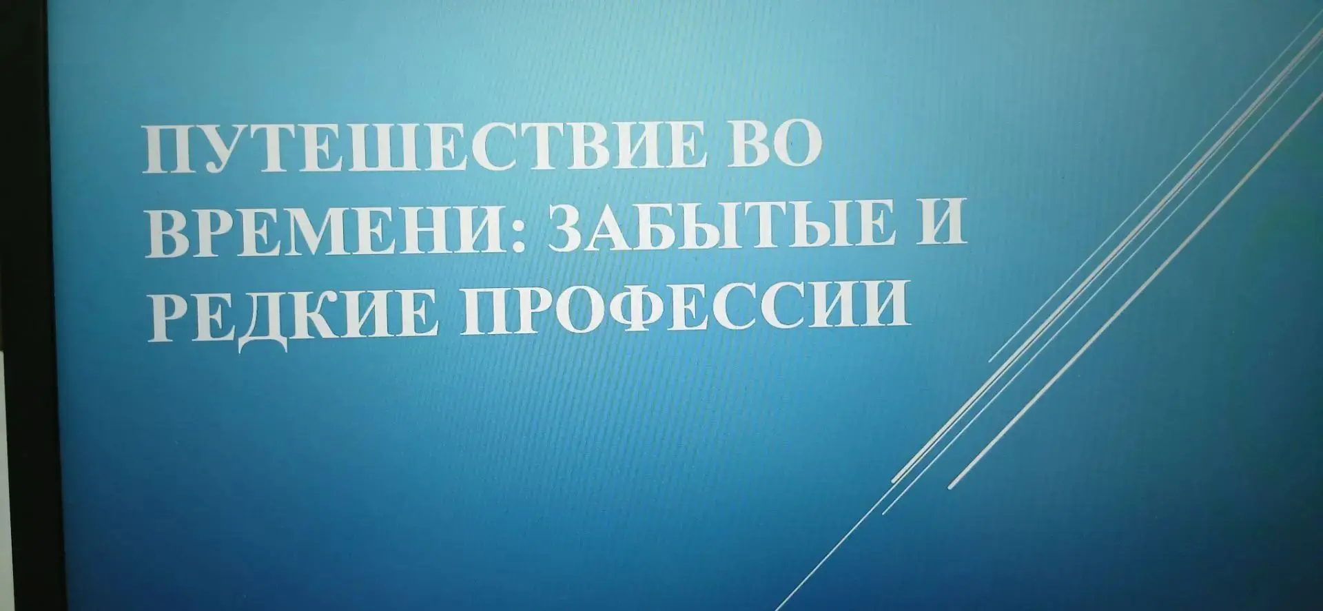 🏫Путешествие во времени: забытые и редкие профессии