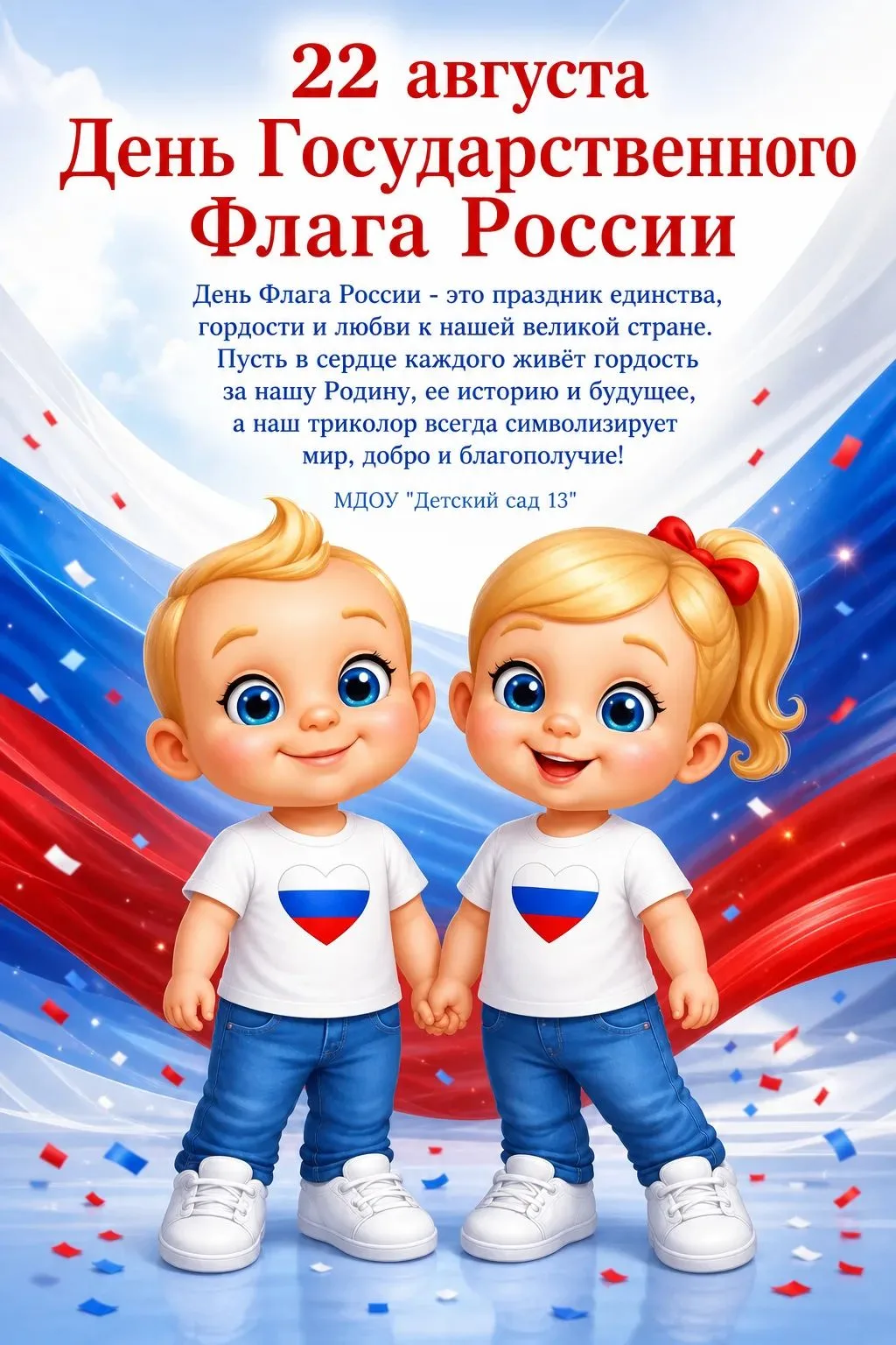 🇷🇺 22 августа — День Государственного флага Российской Федерации! 🤍💙❤️