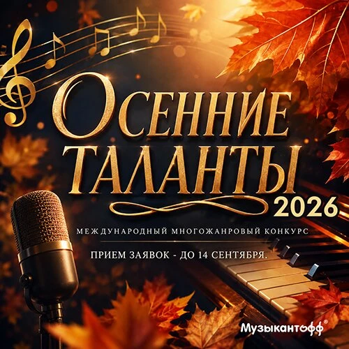 Осенние таланты - 2026