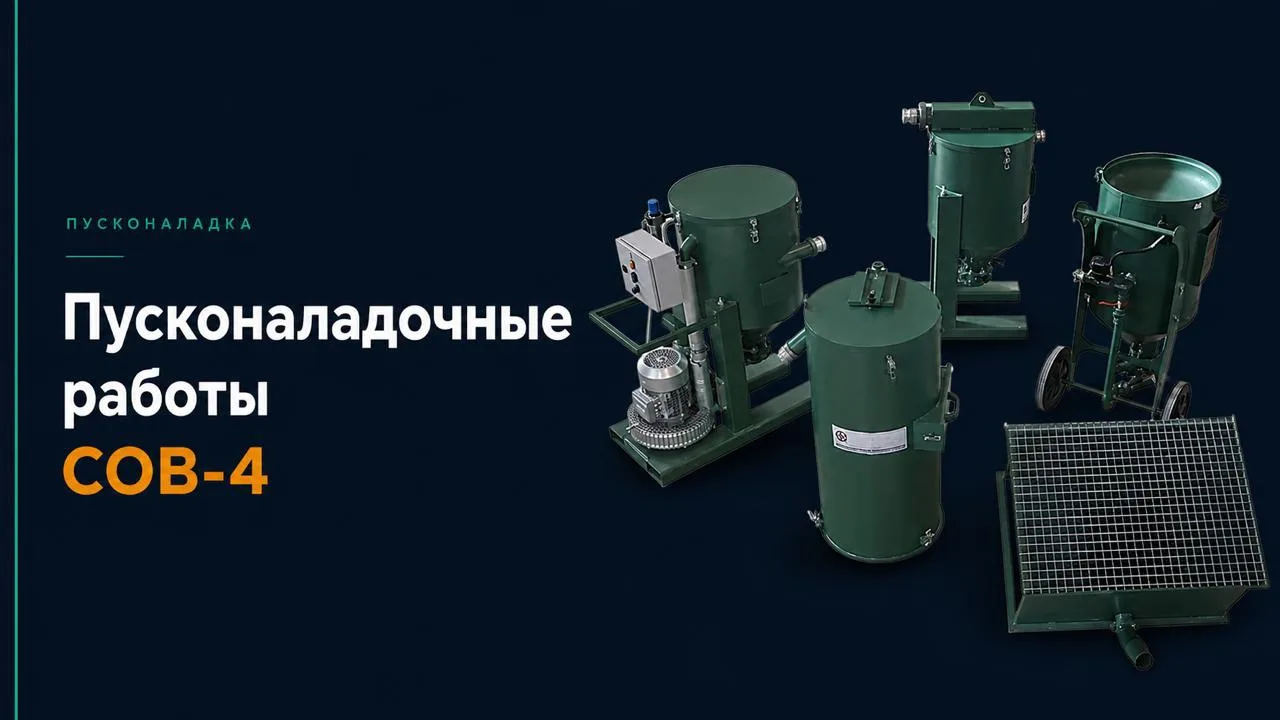 Вышел новый ролик про пусконаладочные работы системы рекуперации абразива СОВ-4.