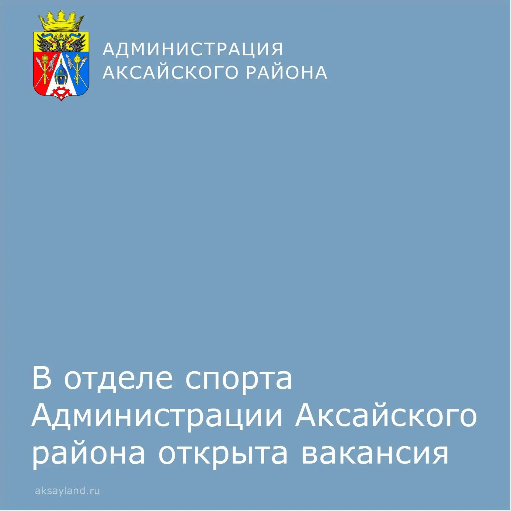 📌В отдел по физической культуре, спорту, туризму и работе с молодёжью Администрации Аксайского район