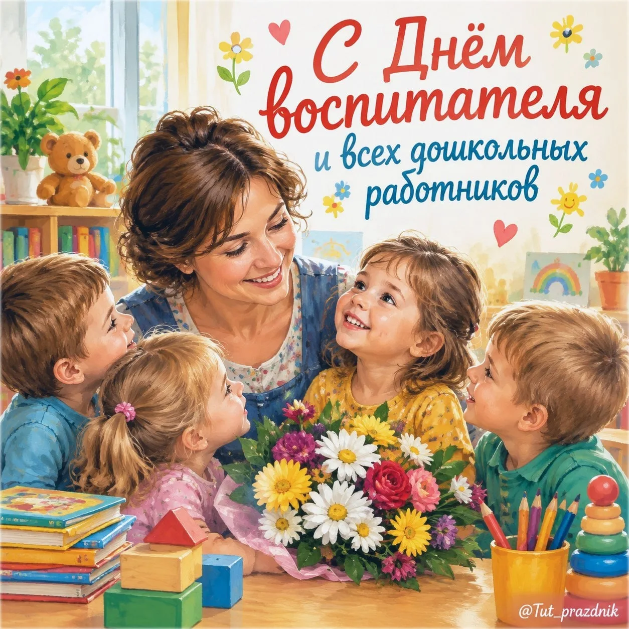 👶🌸 27 сентября — День воспитателя и всех дошкольных работников 🌸