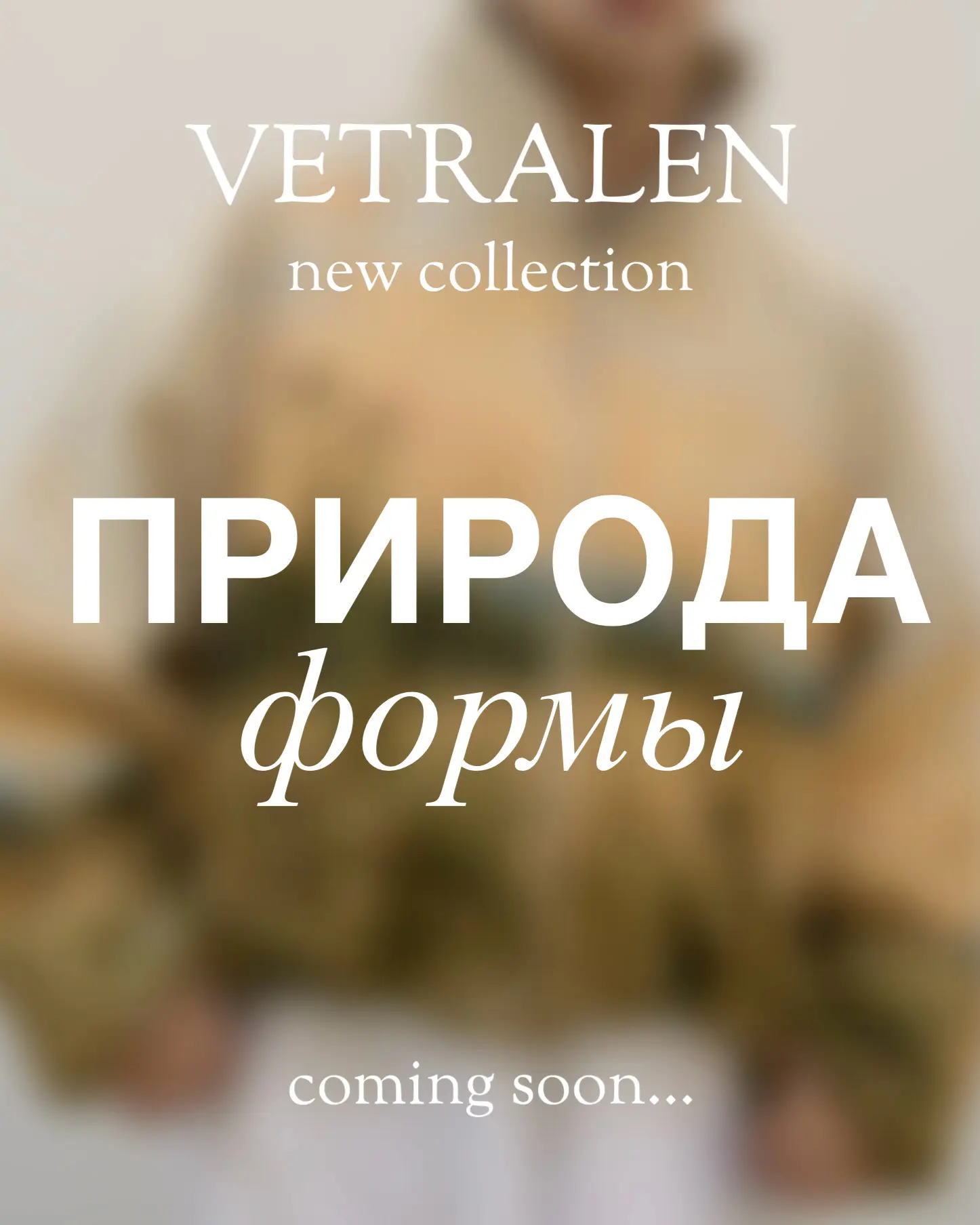Новая коллекция VETRALEN — «Природа формы» уже скоро 😍

Если хотите, чтобы мы начали раскрывать дет