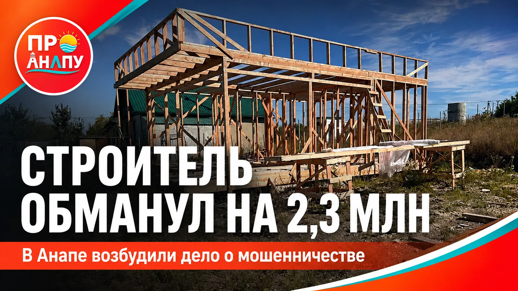 Строитель из Новороссийска подозревается в обмане заказчицы на 2,3 млн рублей