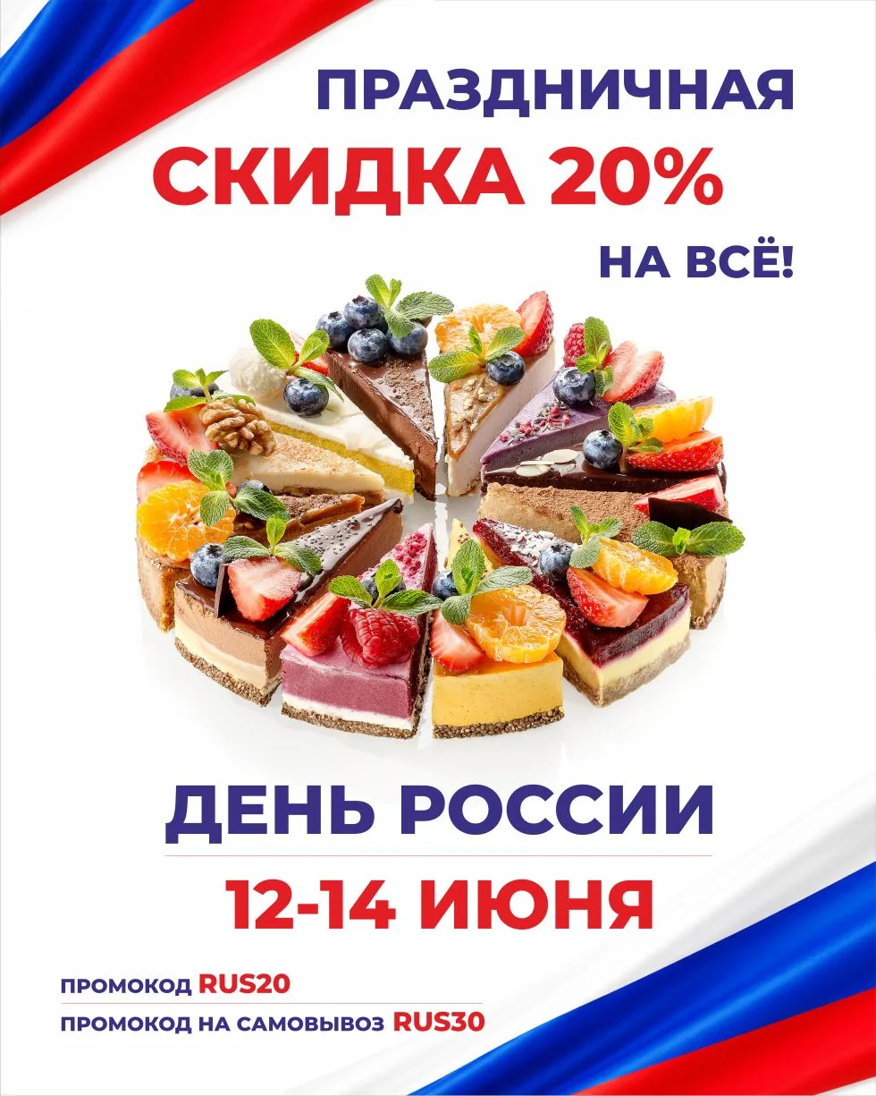 ⭐️ Праздничные скидки 12-14 июня!⭐️
