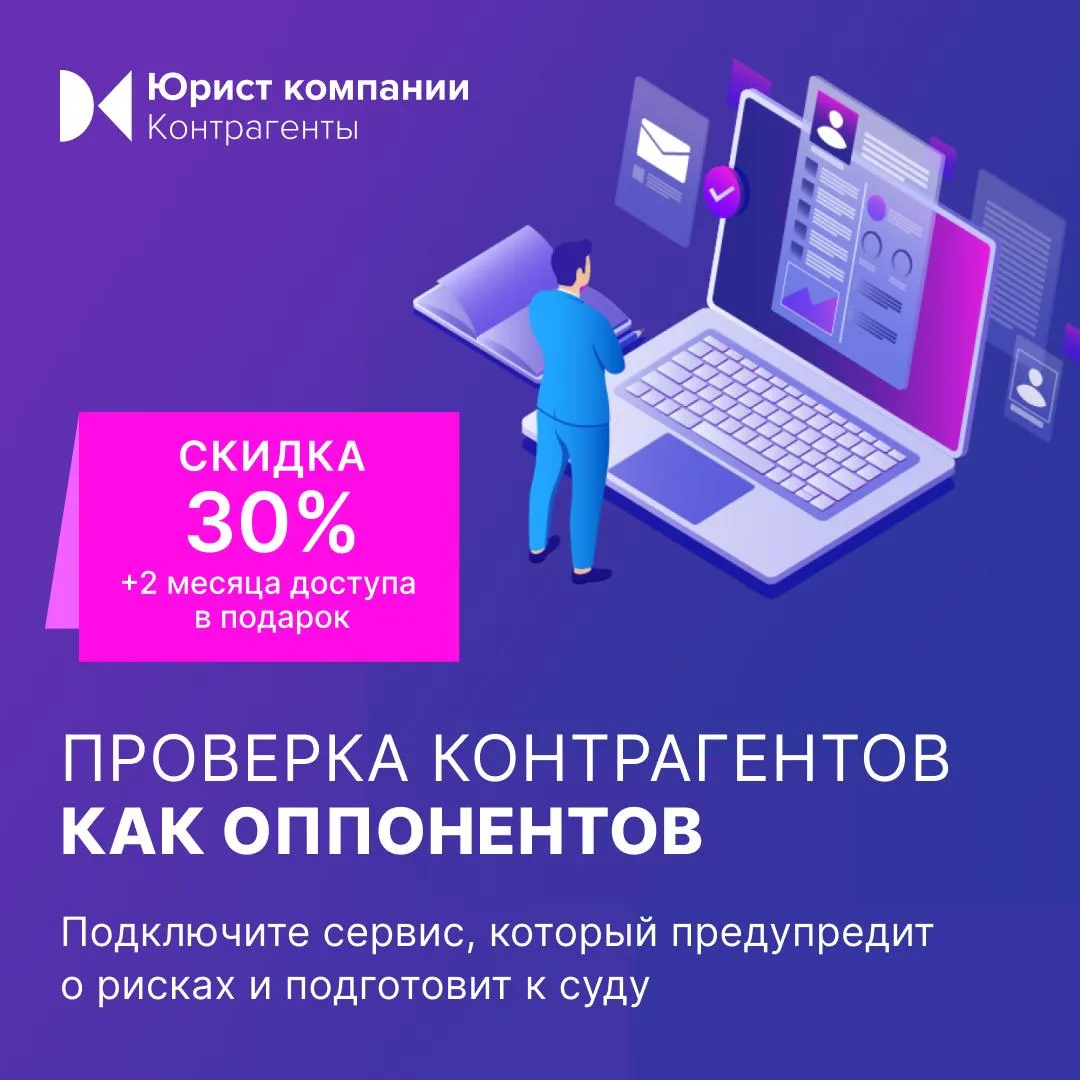 Дарим 2 месяца к годовой подписке на Юрист компании Контрагенты и скидку 30%, если подк...