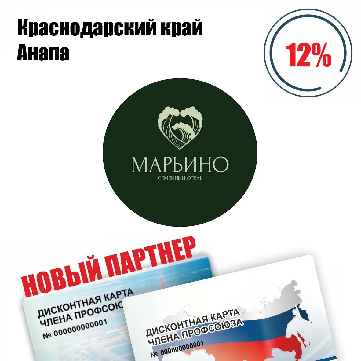 🚨 Друзья! Новый партнёр в Краснодарском крае г. Анапа! 🚨
Марьино, семейный отель, скидка по дискон