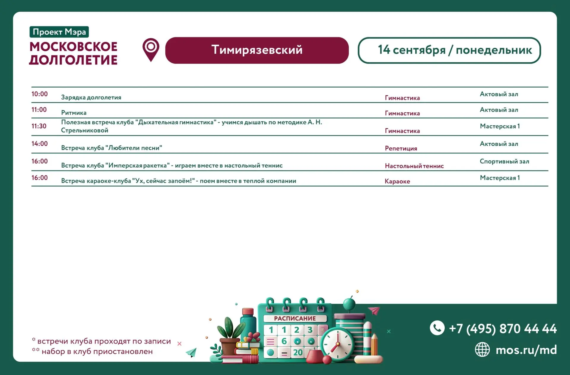📆Расписание мероприятий ЦМД «Тимирязевский» на понедельник 14 сентября