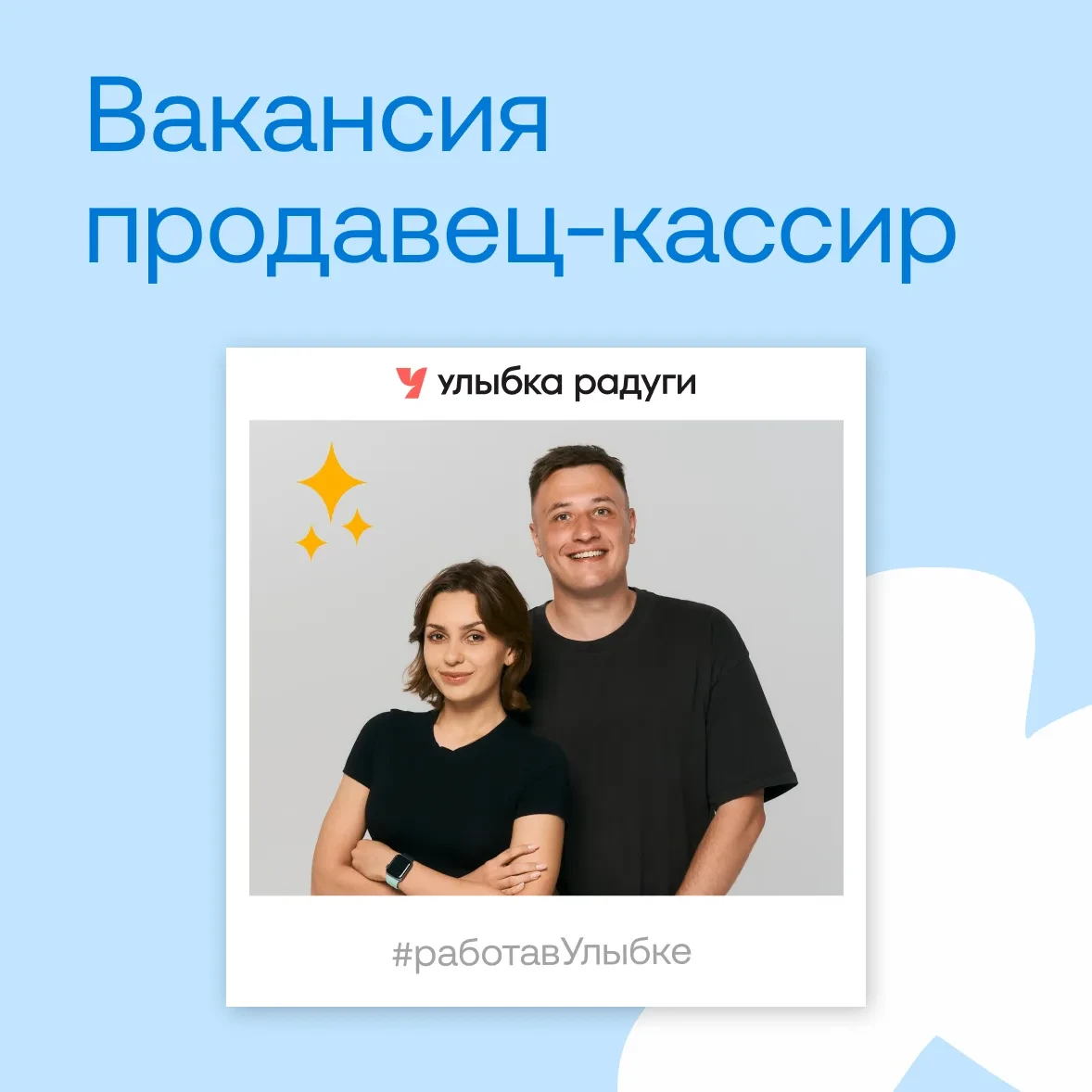 С Улыбкой проще найти своё место 🩵