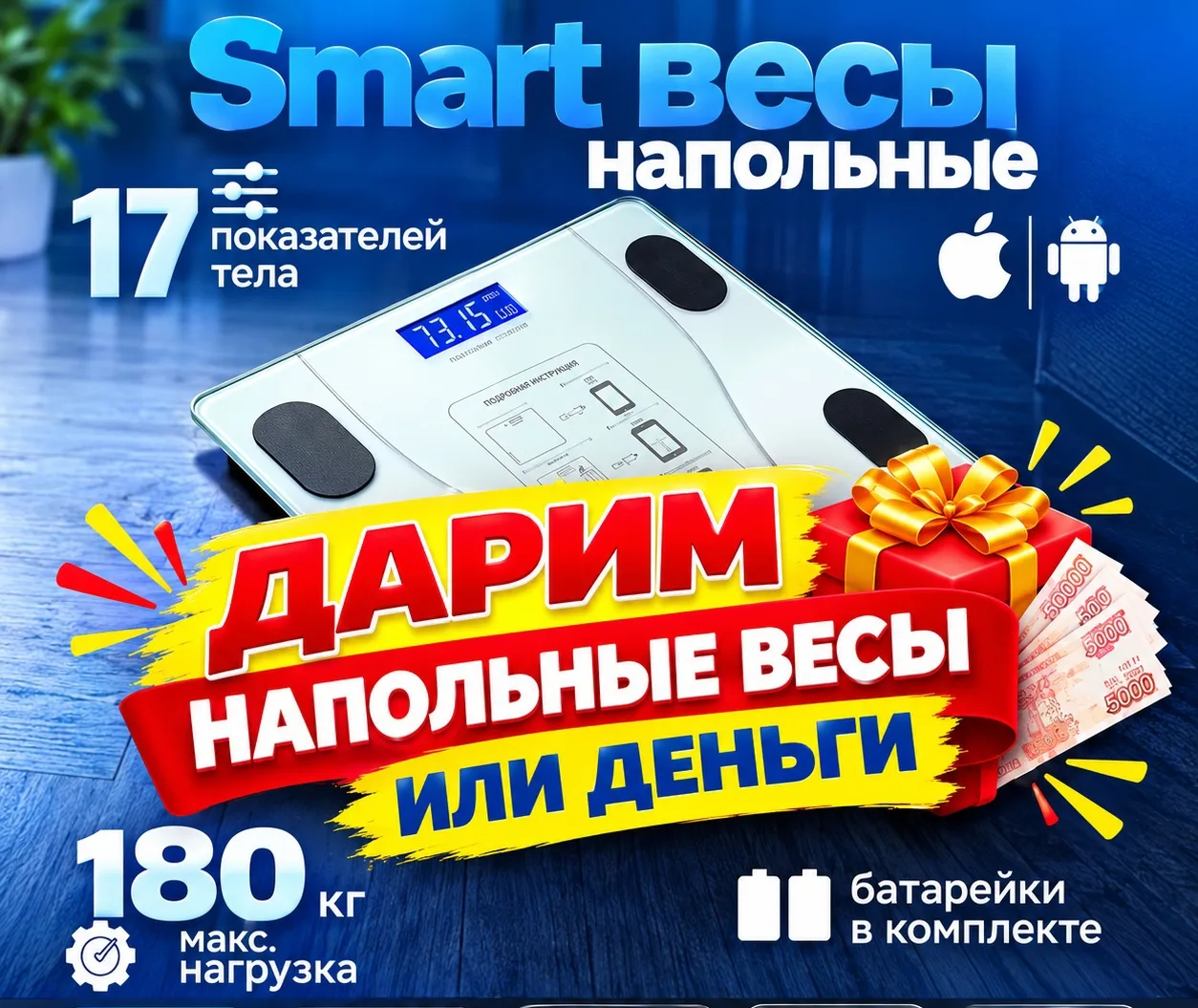 🎁 Дарим Напольные Весы или Деньги на карту