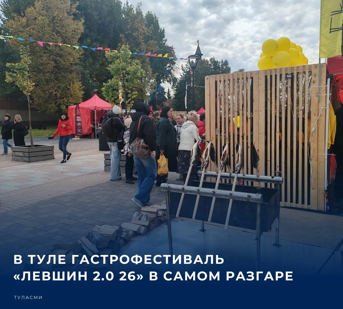 Со 2 по 4 октября Тула превращается в гастрономическую столицу: на улице Металлистов пр...