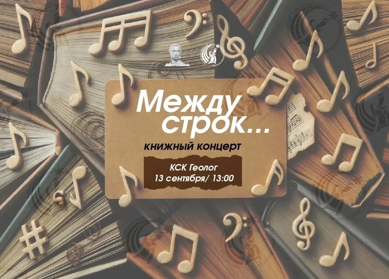 Классика в новом звучании: книжный концерт «Между строк…»