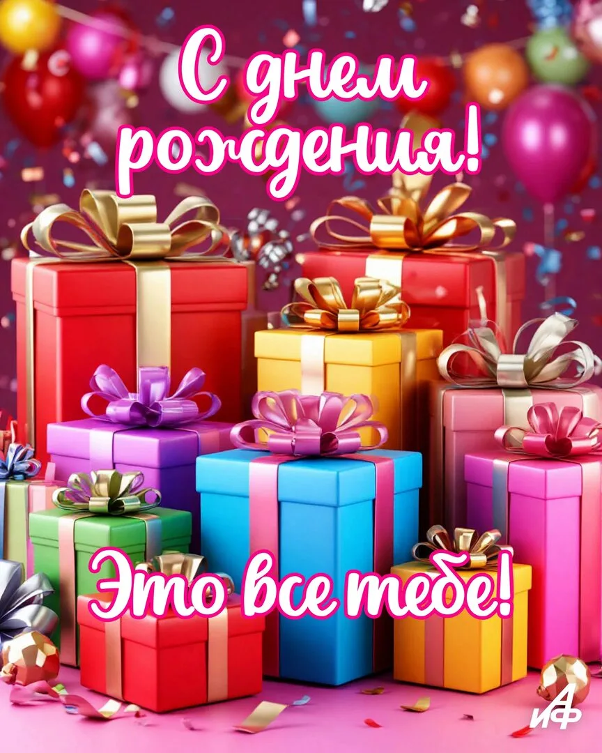 ПОЗДРАВЛЯЕМ С ДНЁМ РОЖДЕНИЯ🎉