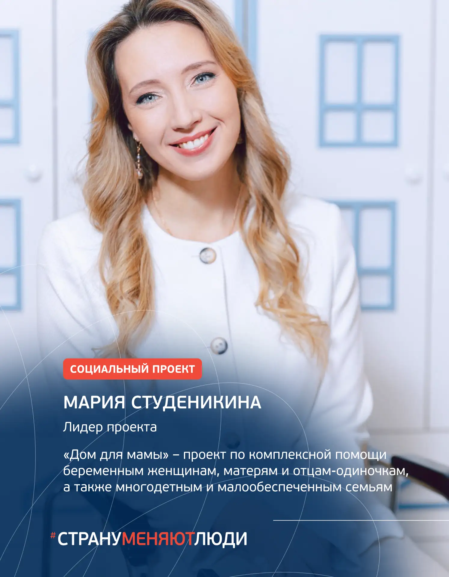 #СтрануМеняютЛюди: центр помощи «Дом для мамы»