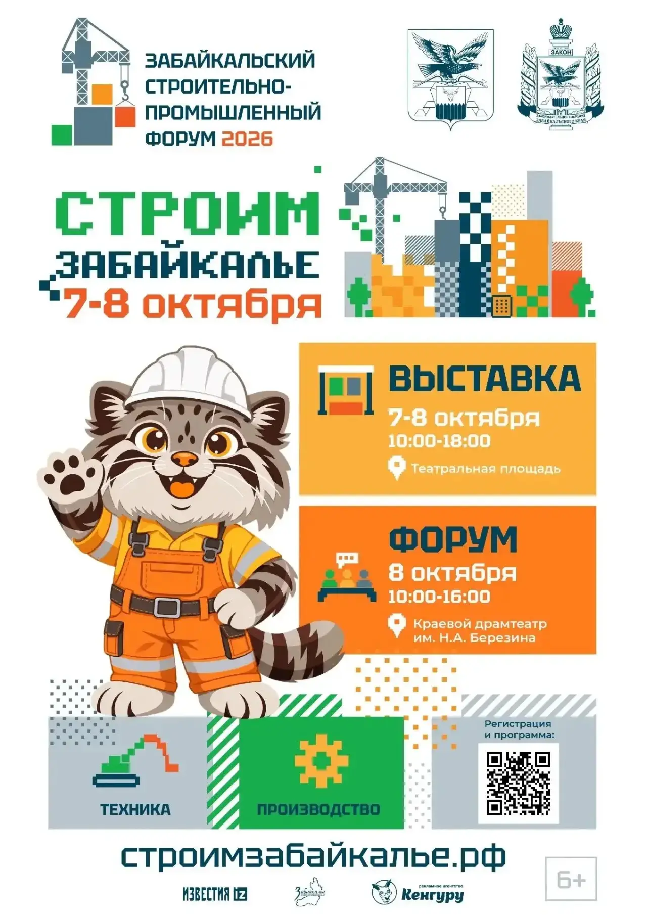 💡 Приглашаем на форум «Строим Забайкалье»