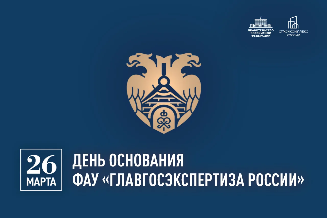 Поздравляю коллектив Главгосэкспертизы России с днем основания учреждения!   С 1962 года коллеги отв