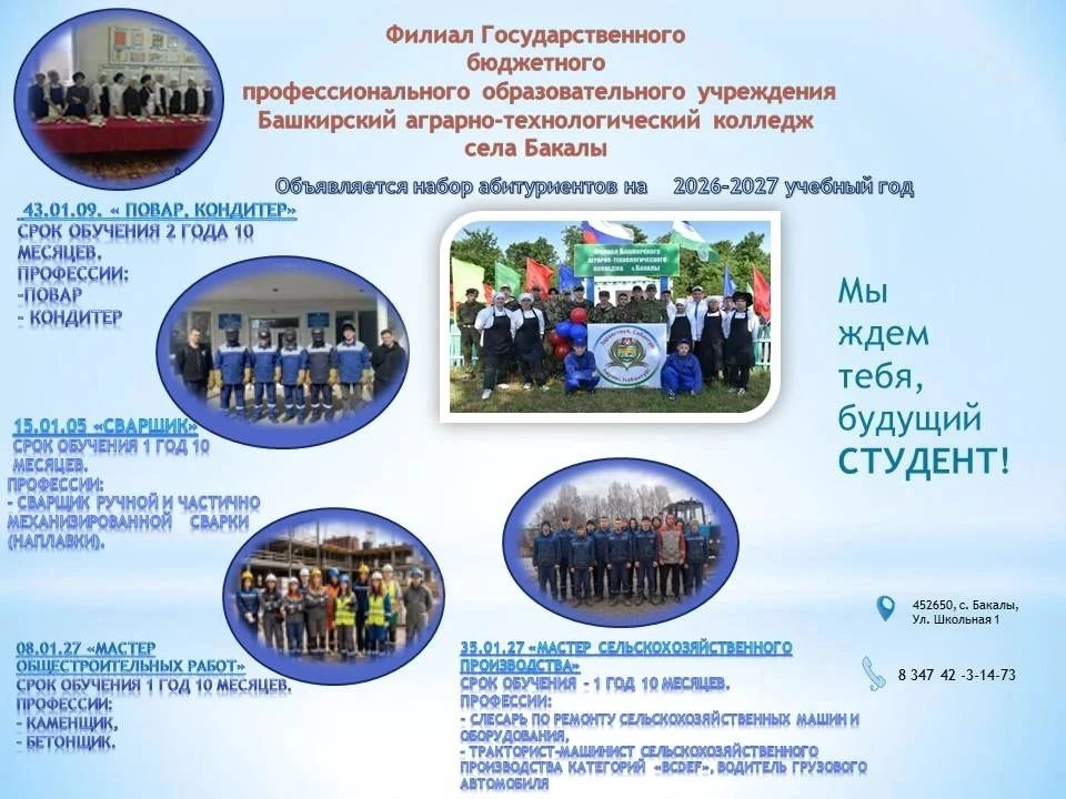 Филиал Башкирского аграрно-технологического колледжа в селе Бакалы продолжает приём на ...