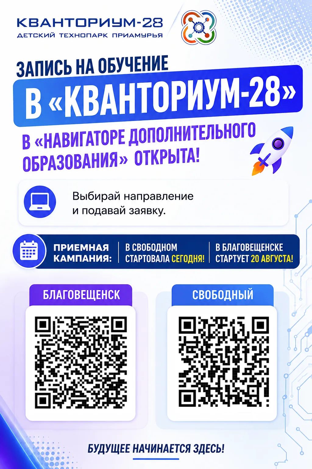 Запись на обучение в «Кванториум-28» в «Навигаторе дополнительного образования» открыта...