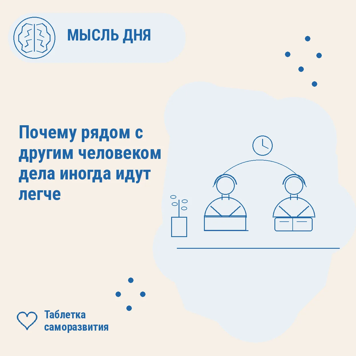 Почему рядом с другим человеком дела иногда идут легче