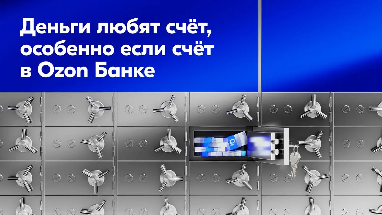 Изображение 1 к публикации «Ozon Банк»