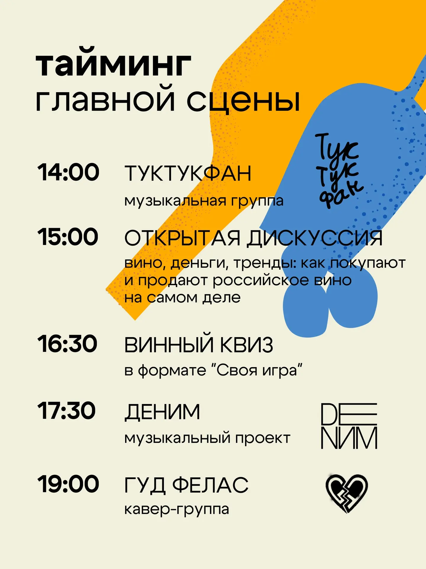 Тайминг главной сцены СИБВИНФЕСТа: планируйте свой отдых! 🥂