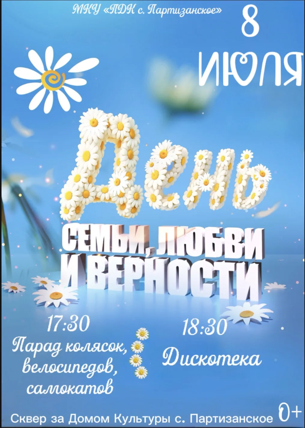 8 июля, наш сквер за Домом Культуры с. Партизанское превратится в территорию радости!🎉

🌸17:30 ПАР