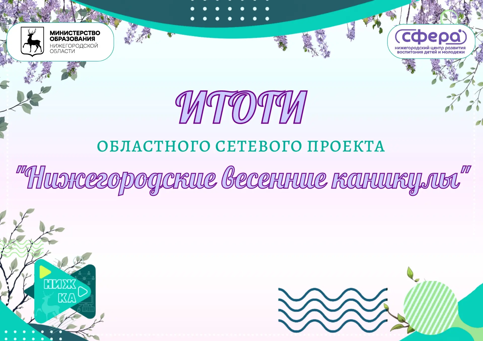 ПОДВЕДЕНЫ  ИТОГИ ОБЛАСТНОГО СЕТЕВОГО ПРОЕКТА «НИЖЕГОРОДСКИЕ ВЕСЕННИЕ КАНИКУЛЫ»  С 10 марта по 17 апр