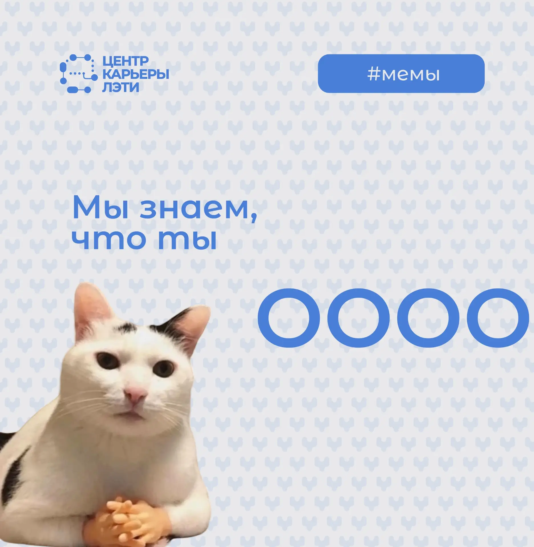 Студент ЛЭТИ, кажется, мы узнали про тебя один секрет 🤫
