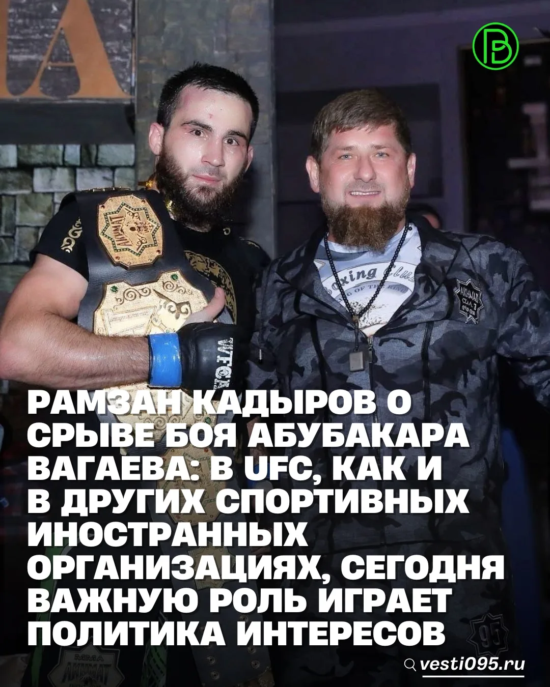 ⚡️⚡️⚡️Глава ЧР Рамзан Кадыров заявил, что в UFC, как и в других спортивных иностранных организациях,