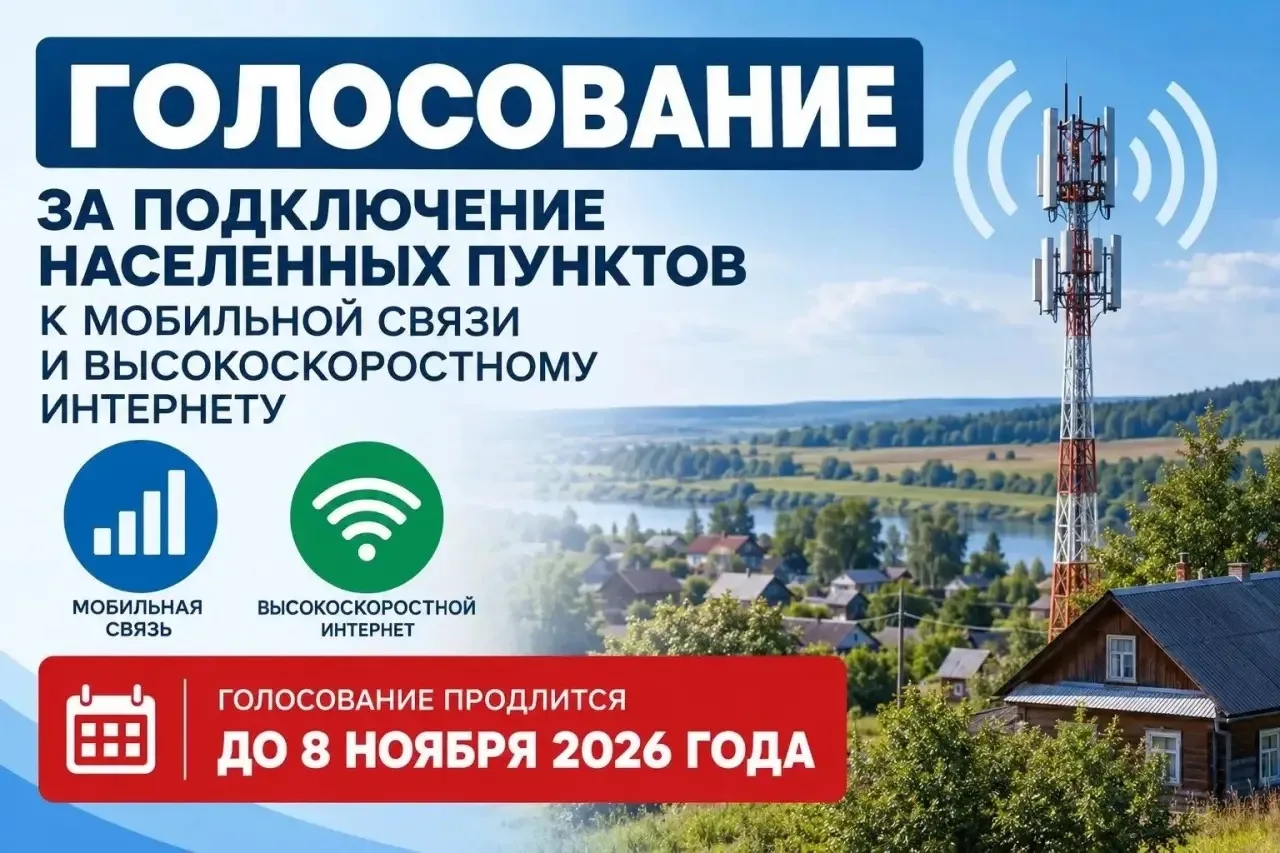 Мысковчане могут проголосовать за подключение посёлка Берензас к высокоскоростному моби...