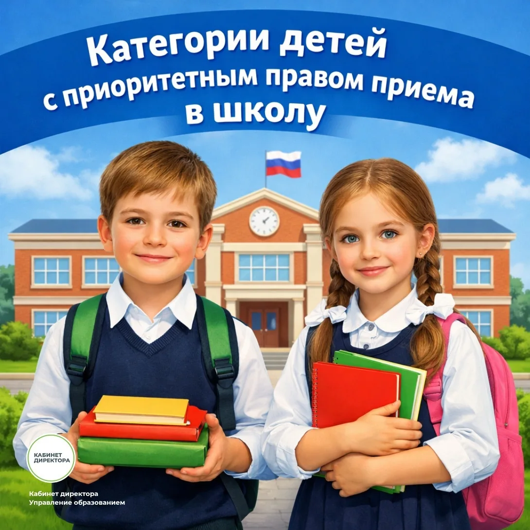 Категории детей с приоритетным правом приема в школу 📌