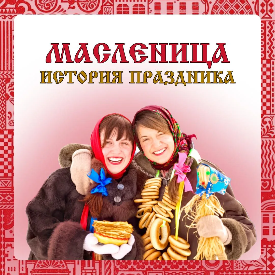 🥞 Масленица — больше, чем блины. Это древний праздник силы, жизни и обновления  Задолго до ярмарок и