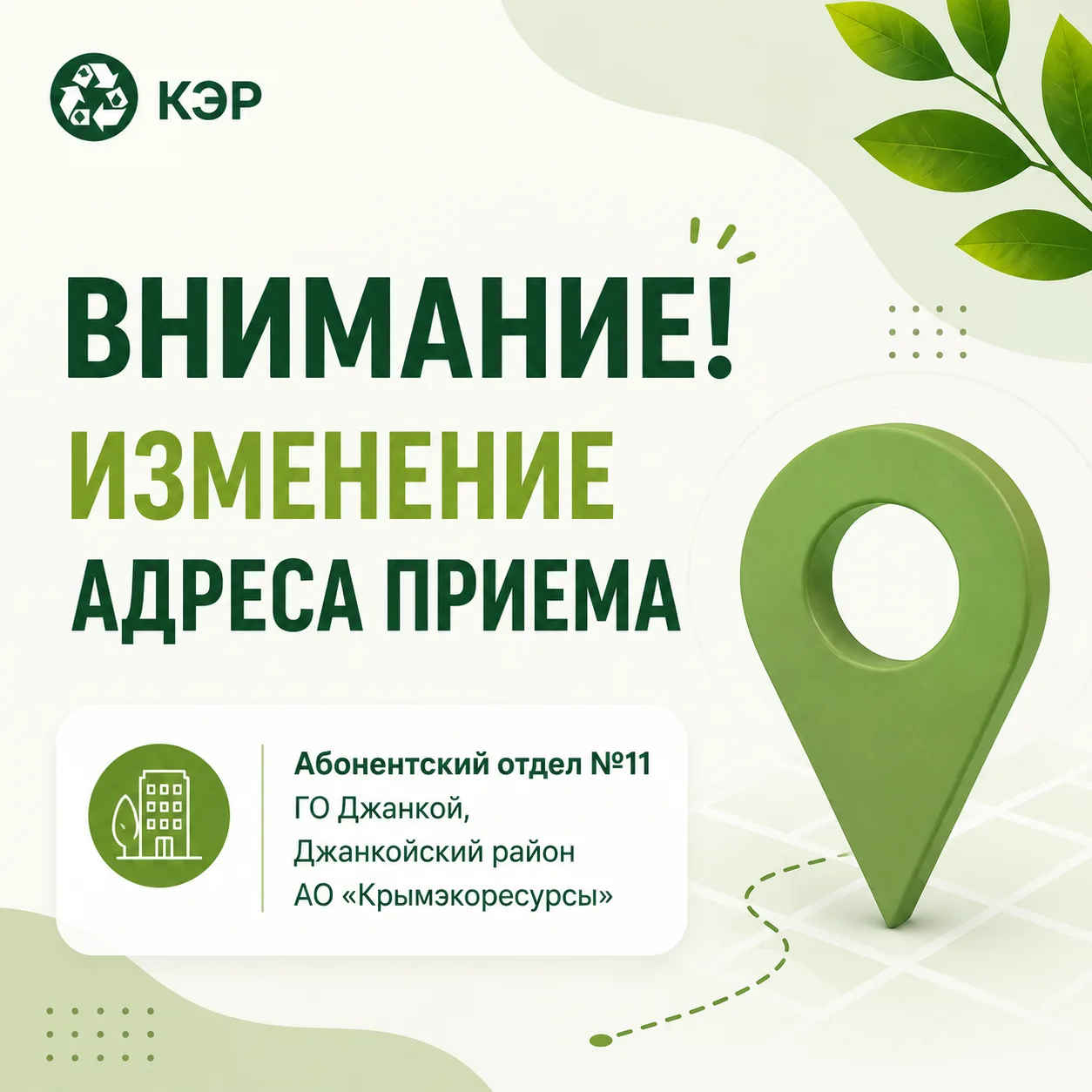 🌿 Уважаемые жители Джанкоя и Джанкойского района!