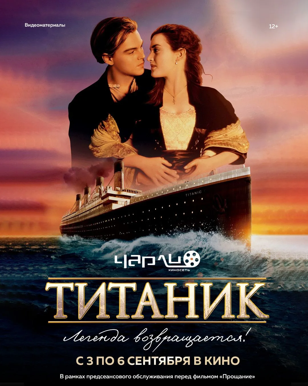 «Титаник» возвращается на большой экран «Чарли»