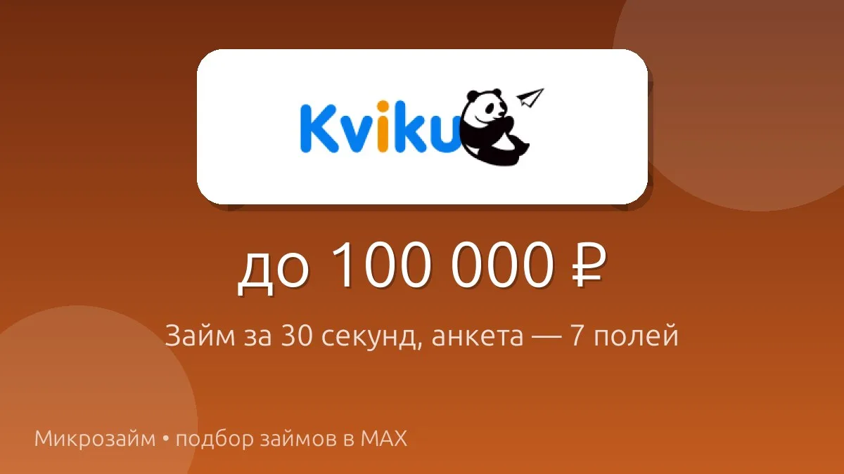 Нужны деньги срочно, а времени заполнять анкеты нет? Kviku — займ до 100 000 ₽ за 30 се...