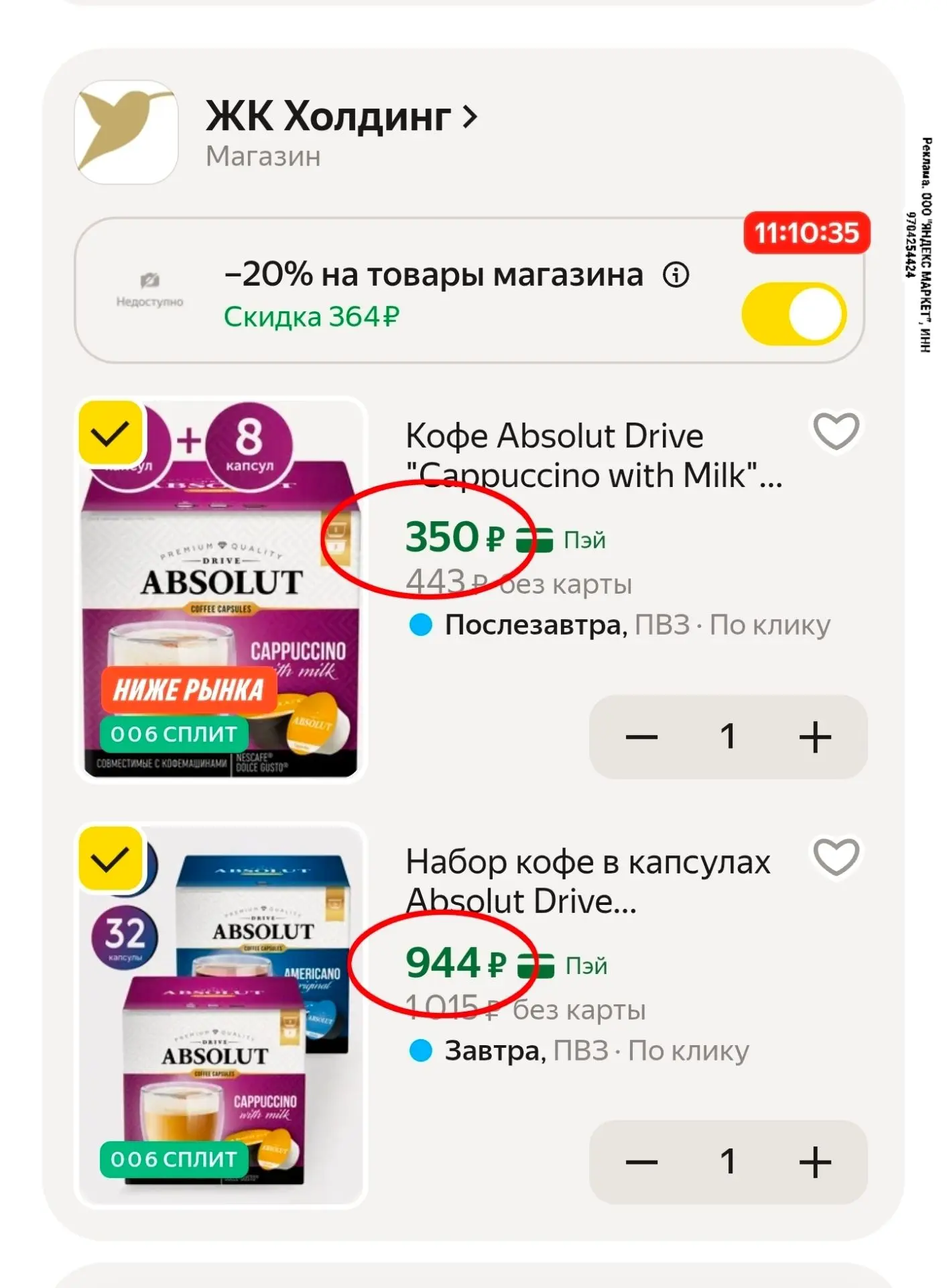 20% в корзине на кофе для капсульных кофемашин