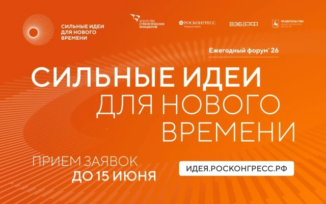 С 15 мая открыт прием заявок на форум «Сильные идеи для нового времени». Организаторы – Агентство ст
