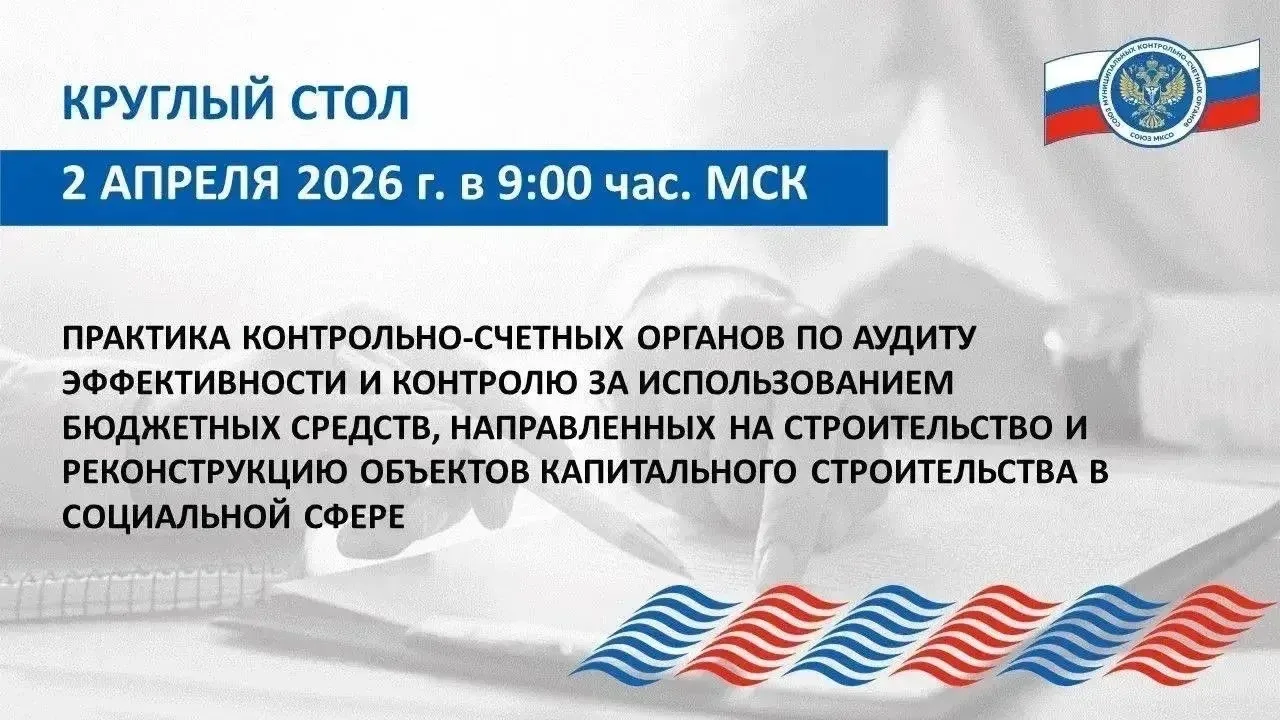 🔔В рамках обучающих мероприятий Союза МКСО состоится круглый стол

⏰Дата и время: 02.04.2026г. в 9: