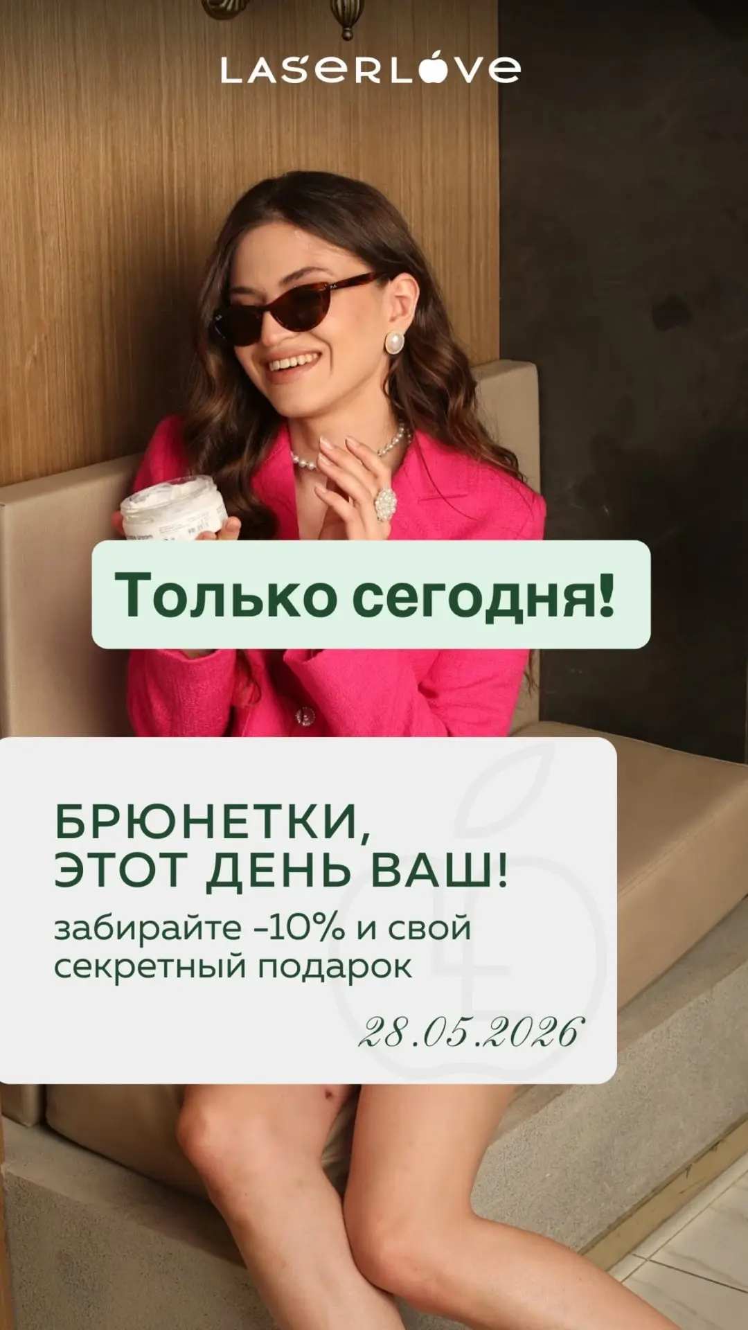 Только сегодня: скидка 10% + подарок для брюнеток 🎁