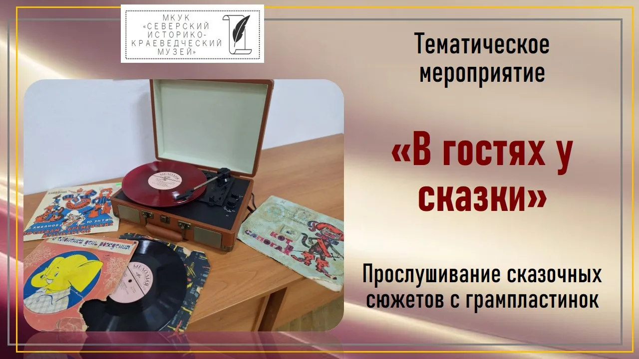 В Северском историко-краеведческом музее состоялось тематическое мероприятие «В гостях у сказки». В 